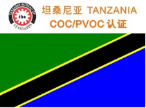 坦桑尼亚COC认证(验货出证)