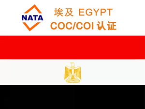 埃及COI认证(验货出证)