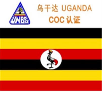 乌干达PVOC认证(验货出证)